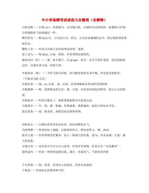 2021年最火中考备考常用高频成语重点学习资料(精选)