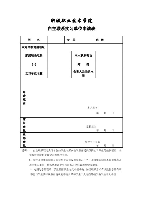 自主联系实习单位申请表