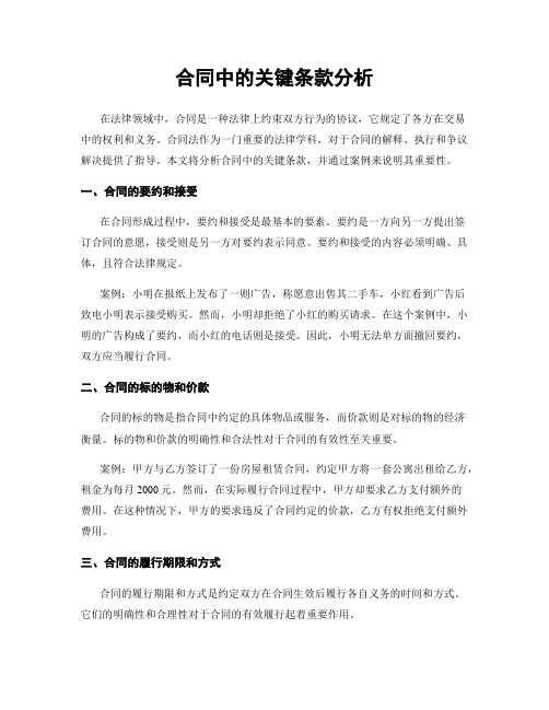 合同中的关键条款分析