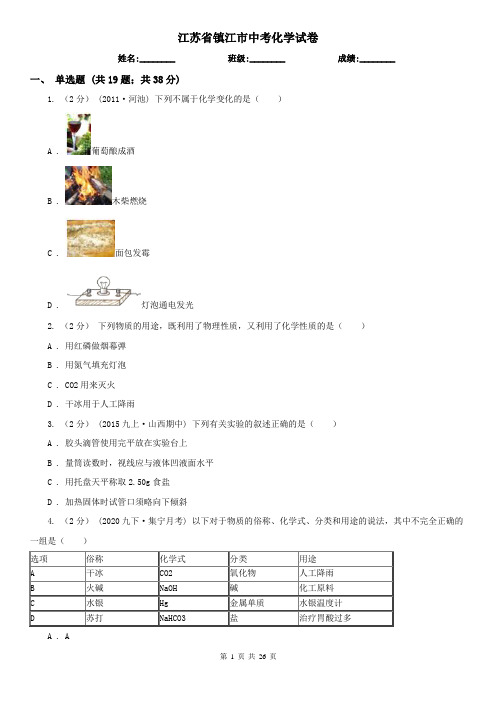 江苏省镇江市中考化学试卷