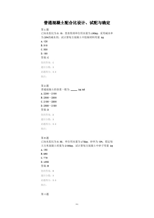 普通混凝土配合比设计、试配与确定-2018继续教育自测题答案