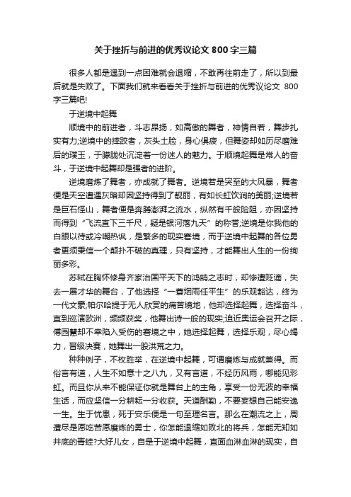 关于挫折与前进的优秀议论文800字三篇