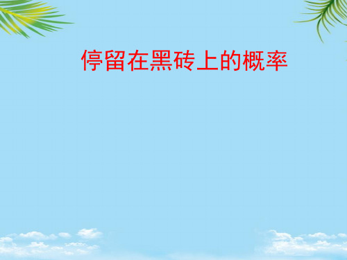 【优文档】数学七年级下北师大版停留在黑砖上的概率课件PPT