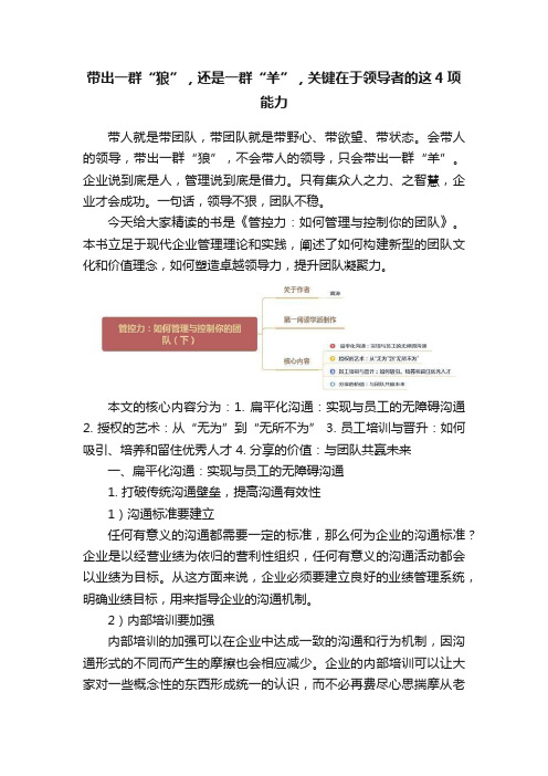 带出一群“狼”，还是一群“羊”，关键在于领导者的这4项能力