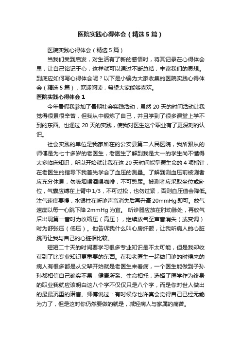 医院实践心得体会(精选5篇)