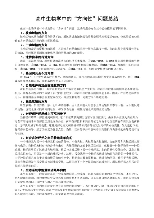 高中生物学中的“方向性”问题总结