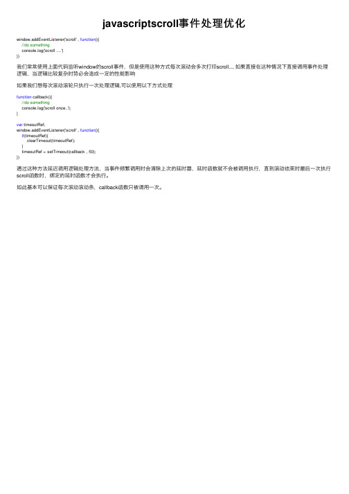 javascriptscroll事件处理优化