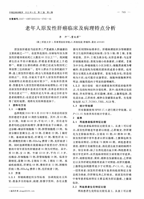 老年人原发性肝癌临床及病理特点分析
