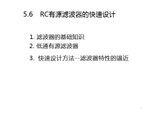 6_RC有源滤波器的快速设计