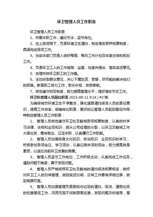 环卫管理人员工作职责