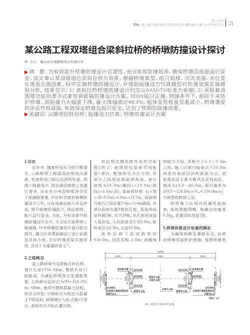 某公路工程双塔组合梁斜拉桥的桥墩防撞设计探讨