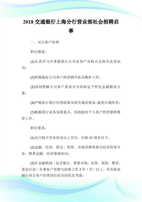 20XX交通银行上海分行营业部社会招聘启事.doc
