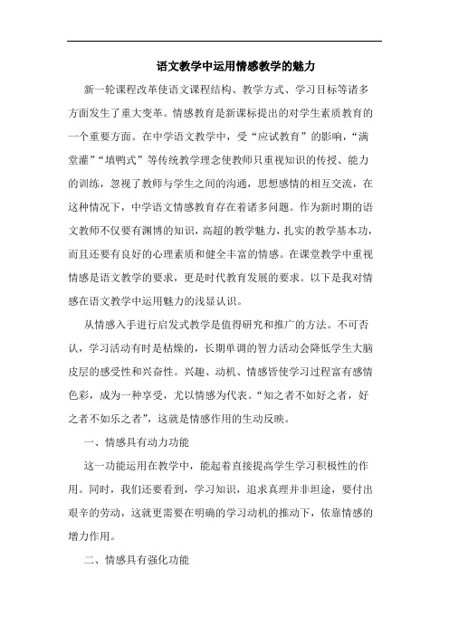 语文教学中运用情感教学的魅力