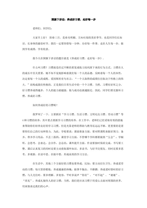 国旗下讲话 养成好习惯 走好每一步