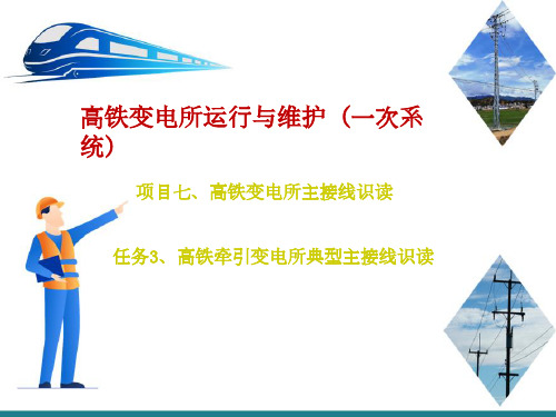 高铁变电所主接线的作用及识读—高铁牵引变电所典型主接线分析