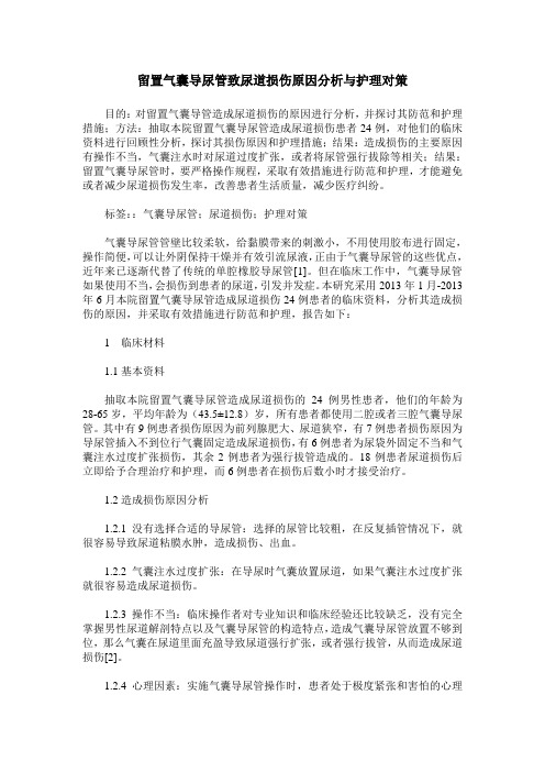 留置气囊导尿管致尿道损伤原因分析与护理对策