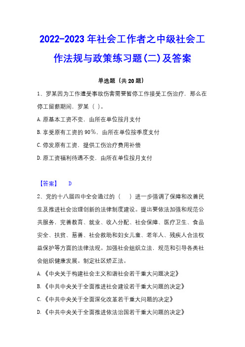 2022-2023年社会工作者之中级社会工作法规与政策练习题(二)及答案