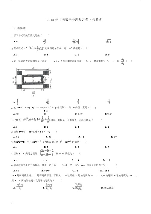 初中中考数学专题代数式总结复习试卷习题有包括答案.docx