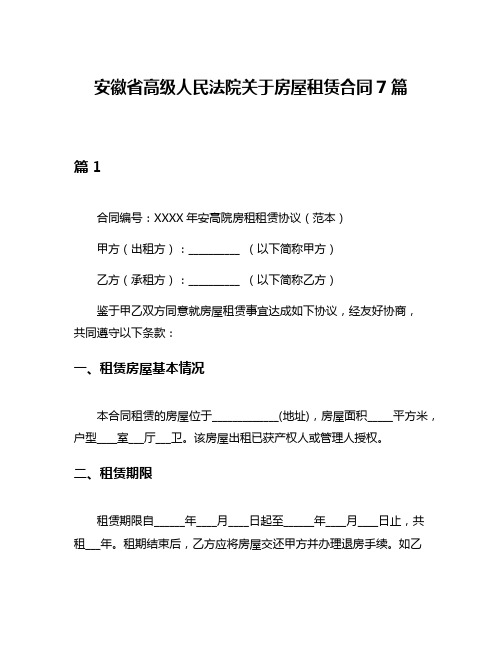 安徽省高级人民法院关于房屋租赁合同7篇