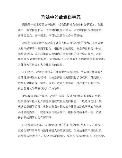 刑法中的故意伤害罪