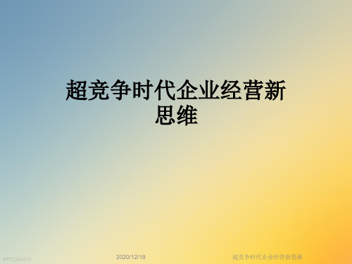 超竞争时代企业经营新思维