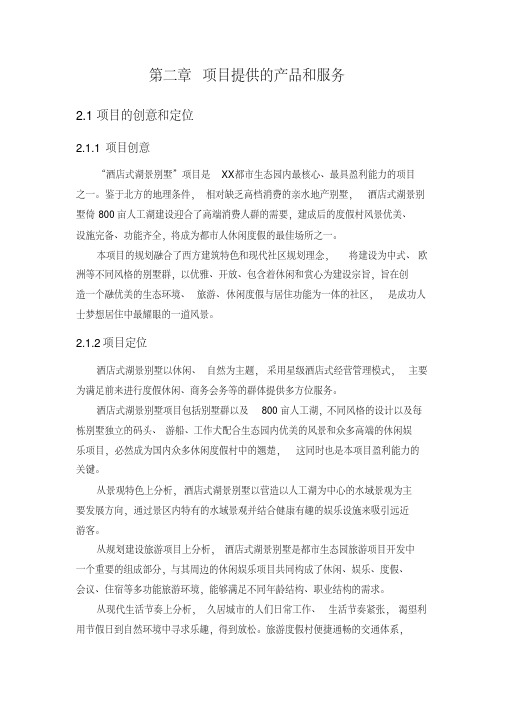 别墅项目商业计划书别墅项目房地产项目计划书融资