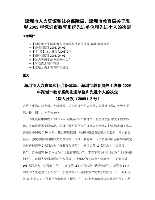 深圳市人力资源和社会保障局、深圳市教育局关于表彰2009年深圳市教育系统先进单位和先进个人的决定