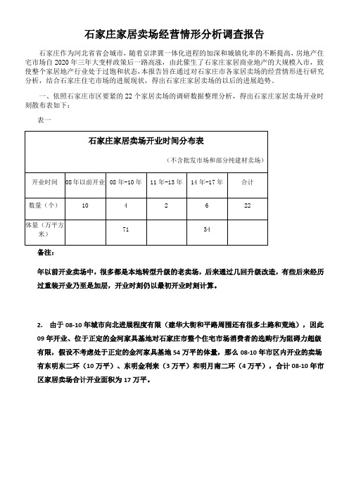 石家庄家居卖场营情形调查报告