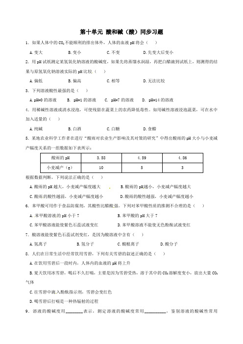 初中化学九年级下册同步练习及答案 第10单元课题1 酸和碱