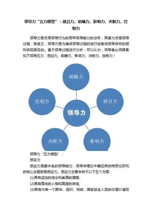 领导力“五力模型”：感召力、前瞻力、影响力、决断力、控制力