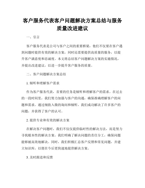 客户服务代表客户问题解决方案总结与服务质量改进建议