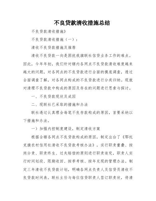 不良贷款清收措施总结