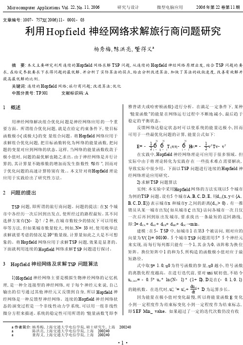 利用Hopfield神经网络求解旅行商问题研究