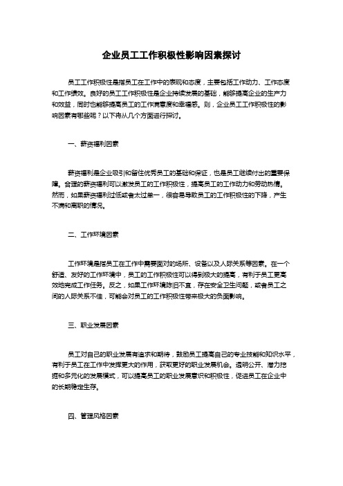 企业员工工作积极性影响因素探讨1000字