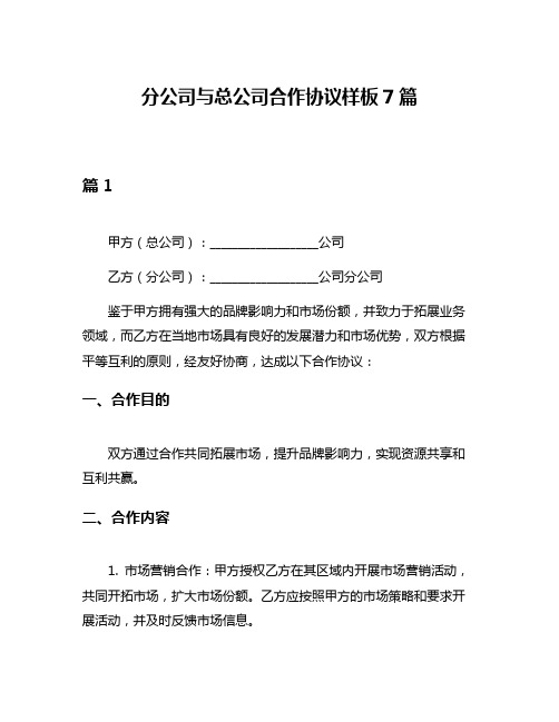 分公司与总公司合作协议样板7篇