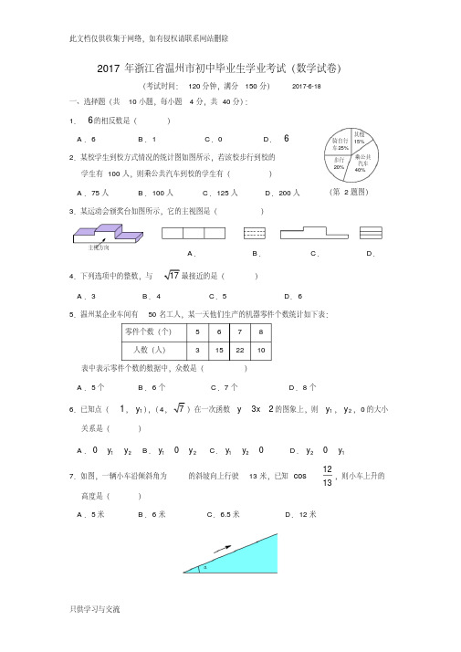 浙江省温州市年中考数学试卷(含答案)复习进程