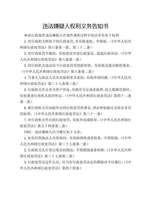 违法嫌疑人权利义务告知书