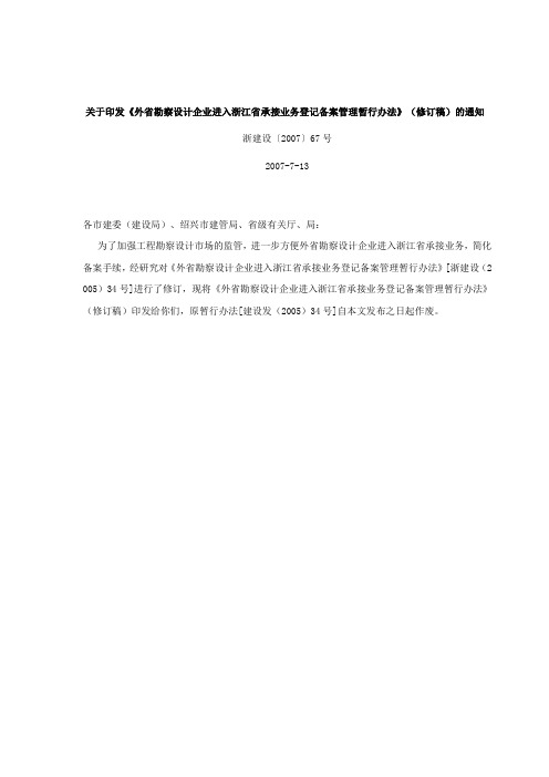 《外省勘察设计企业进入浙江省承接业务登记备案管理暂行办法》修订稿