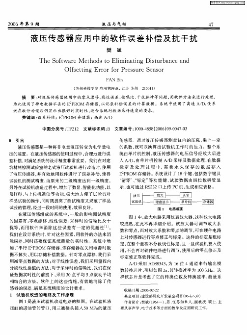 液压传感器应用中的软件误差补偿及抗干扰