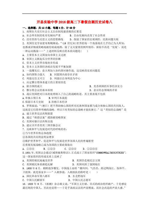 重庆市开县实验中学级高二历史 暑假自测试卷八