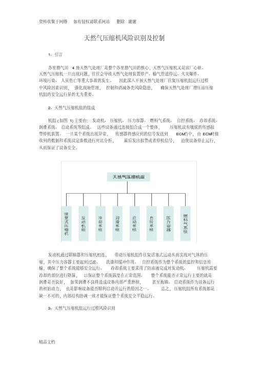 天然气压缩机风险识别及控制