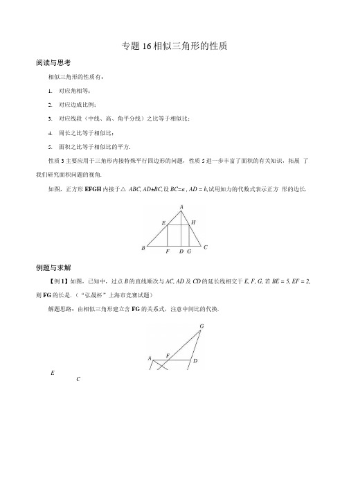 九年级数学竞赛培优专题及答案16相似三角形的性质.docx