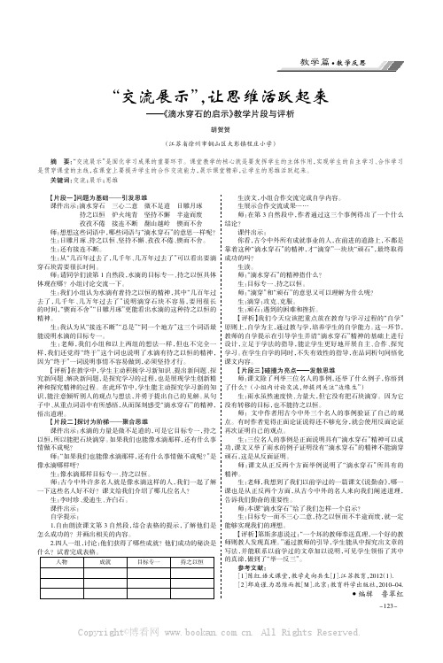 “交流展示”，让思维活跃起来———《滴水穿石的启示》教学片段与评析