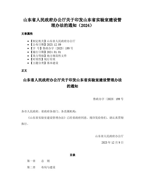 山东省人民政府办公厅关于印发山东省实验室建设管理办法的通知（2024）