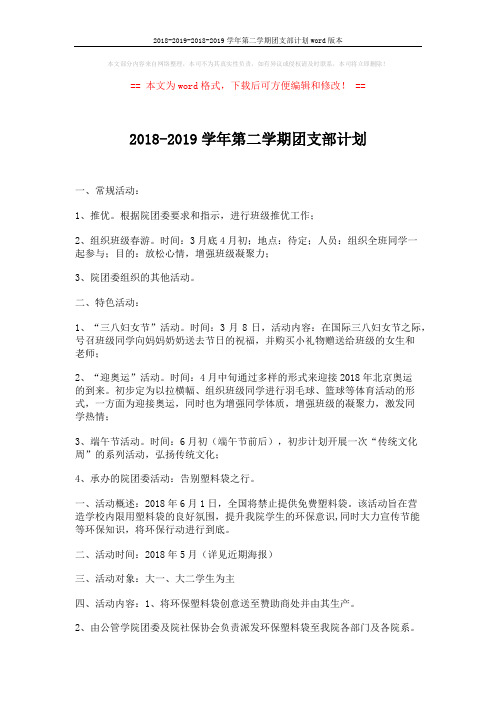 2018-2019-2018-2019学年第二学期团支部计划word版本 (2页)