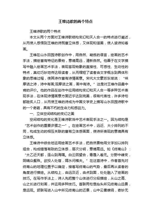 王维诗歌的两个特点