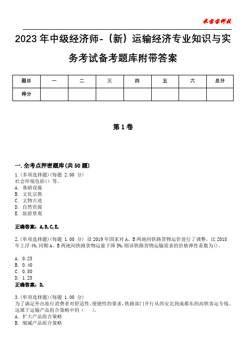 2023年中级经济师-(新)运输经济专业知识与实务考试备考题库附加答案