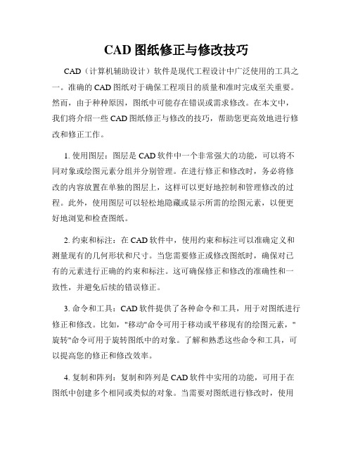 CAD图纸修正与修改技巧