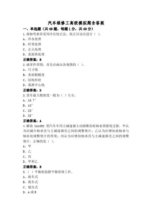 汽车维修工高级模拟题含答案