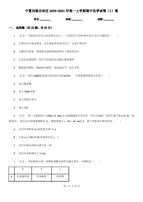 宁夏回族自治区2020-2021年高一上学期期中化学试卷(I)卷